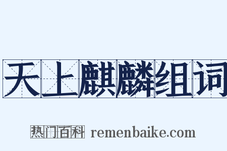 天上麒麟组词是什么意思的图片